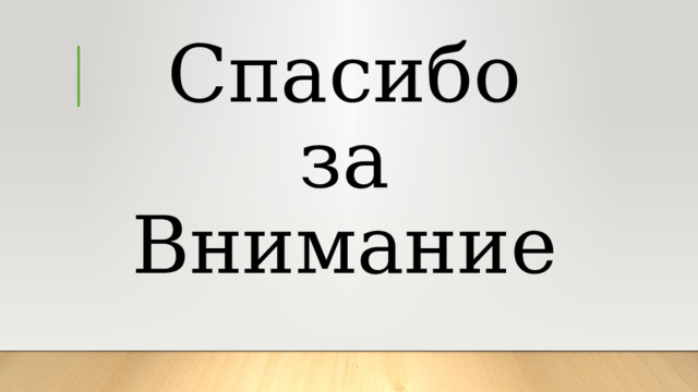 Спасибо  за Внимание 