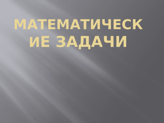 Математически е задачи 