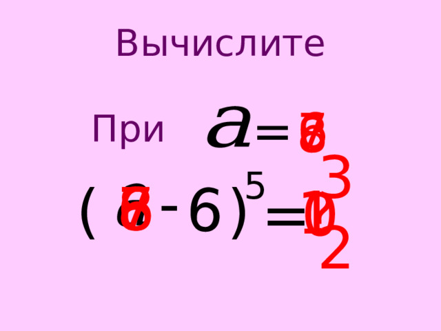 6 Вычислите = 6 7 8 При  - ) ( 32 5 = ? 0 7 6 8 1 