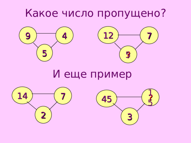 Какое число пропущено? 12 7 9 4 5 ? 5 И еще пример 14 7 ? 45 15 2 3 