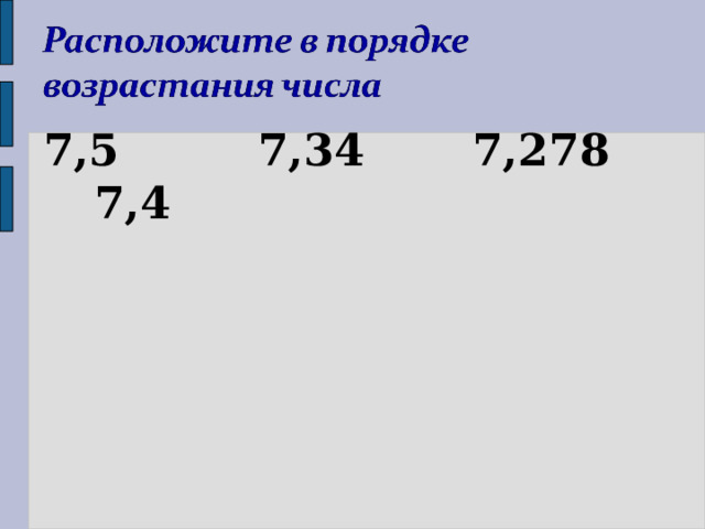 7,5 7,34 7,278 7,4 