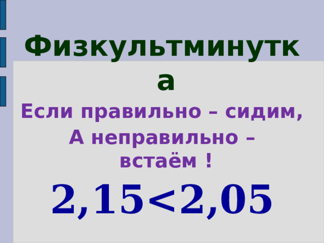 Физкультминутка Если правильно – сидим, А неправильно – встаём ! 2,15 2,05  