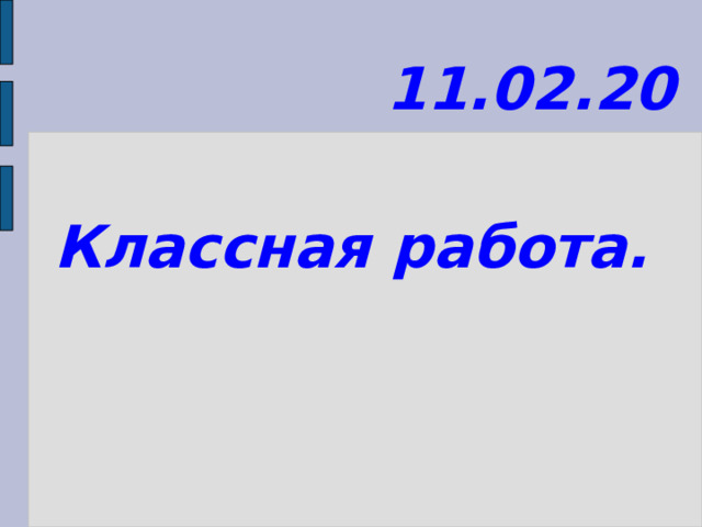 11.02.20 Классная работа. 