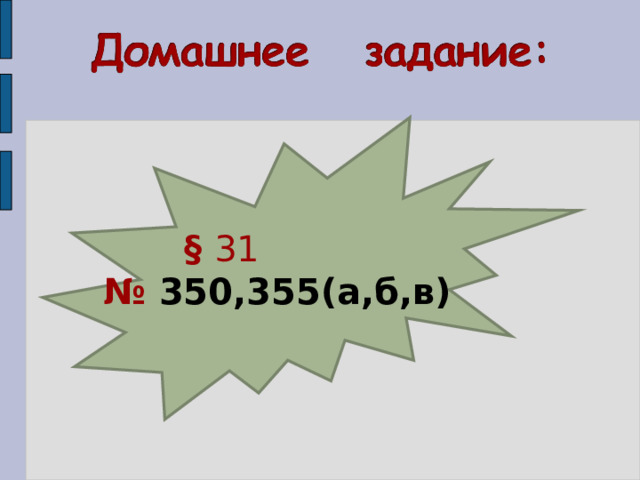     § 31   № 350,355(а,б,в)   