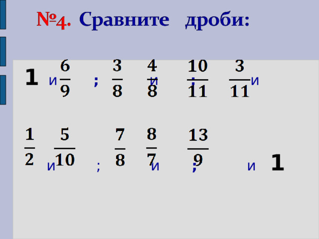    1 и  ;  и ; и  и ; и ; и 1 