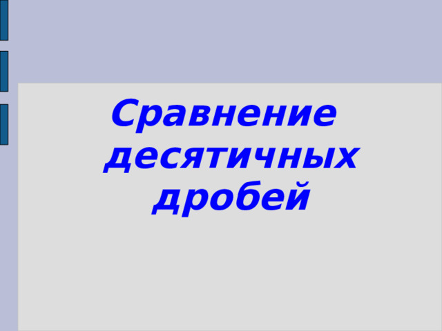 Сравнение десятичных дробей 