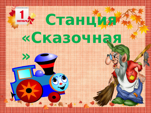 Презентация путешествие в страну знаний