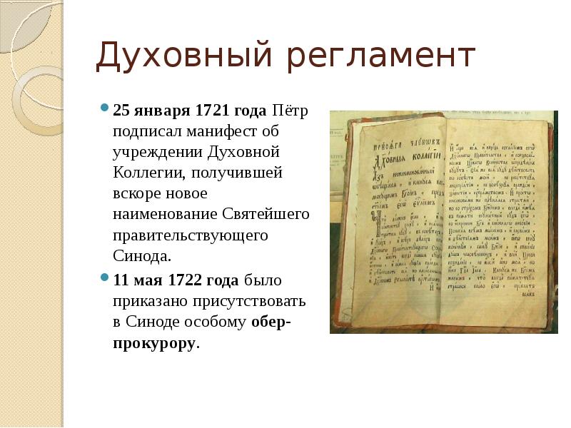 Духовная коллегия при петре 1. Духовный регламент Петра 1 1721 год. 1721 Духовная коллегия. Духовный регламент 1721 года Автор. Регламент духовной коллегии.