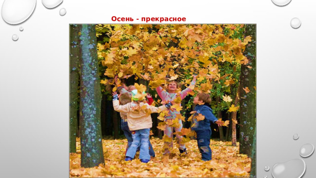 Осень - прекрасное время года! 