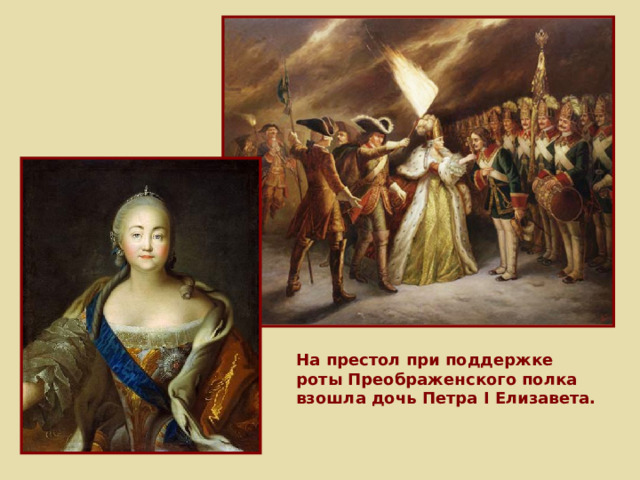 На престол при поддержке роты Преображенского полка взошла дочь Петра I Елизавета. 