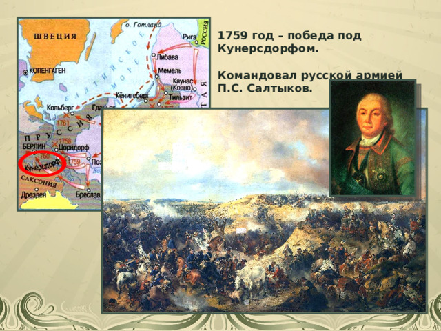 1759 год – победа под Кунерсдорфом. Командовал русской армией П.С. Салтыков. 