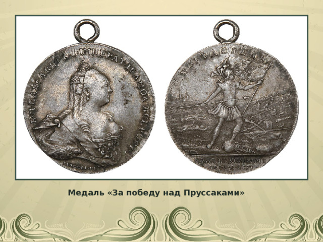 Медаль «За победу над Пруссаками» 