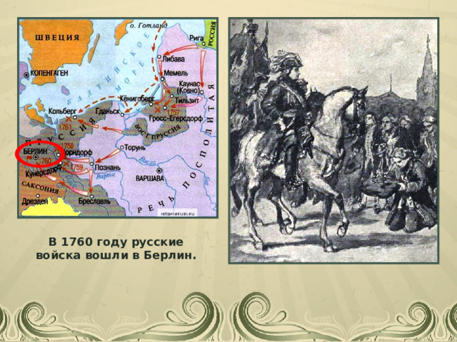 В 1760 году русские войска вошли в Берлин. 
