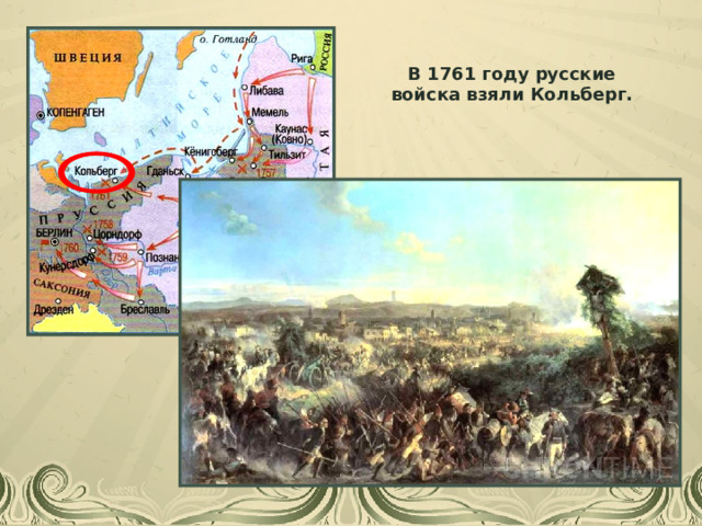 В 1761 году русские войска взяли Кольберг. 