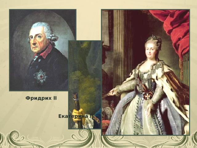 Пётр III Фридрих II  Екатерина II Елизавета I 