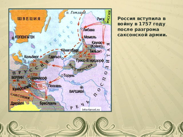 Россия вступила в войну в 1757 году после разгрома саксонской армии. 