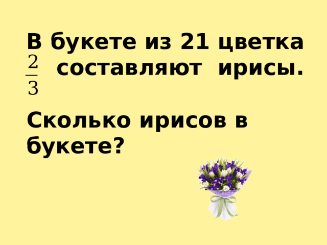 В букете из 21 цветка  составляют ирисы.  Сколько ирисов в букете? 14 