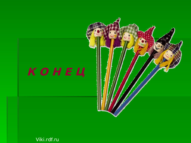 К О Н Е Ц Viki.rdf.ru 