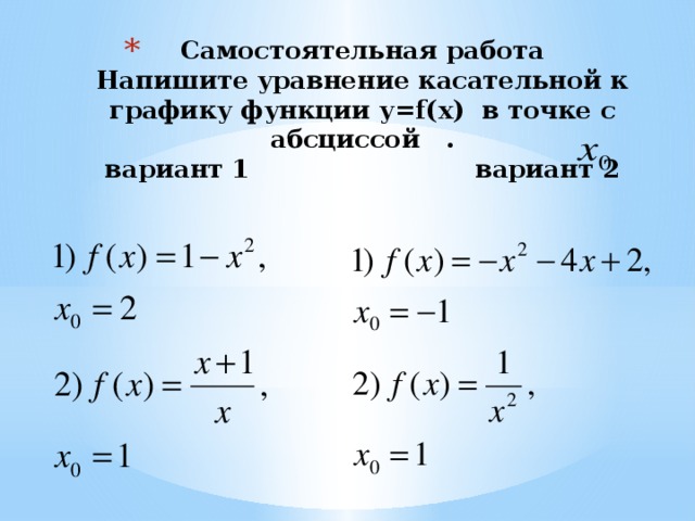 Вычисление производных самостоятельная работа 10 класс. Уравнение касательной к графику функции задания. Уравнение касательной задачи. Формула нахождения касательной к графику функции.