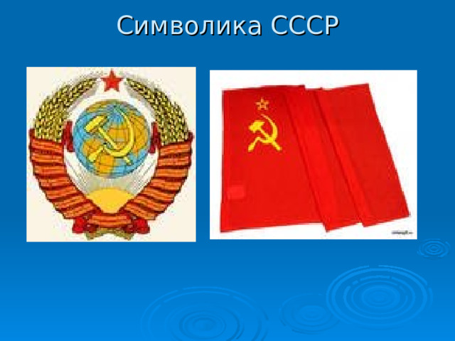 Символика СССР 