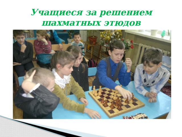 Учащиеся за решением шахматных этюдов 