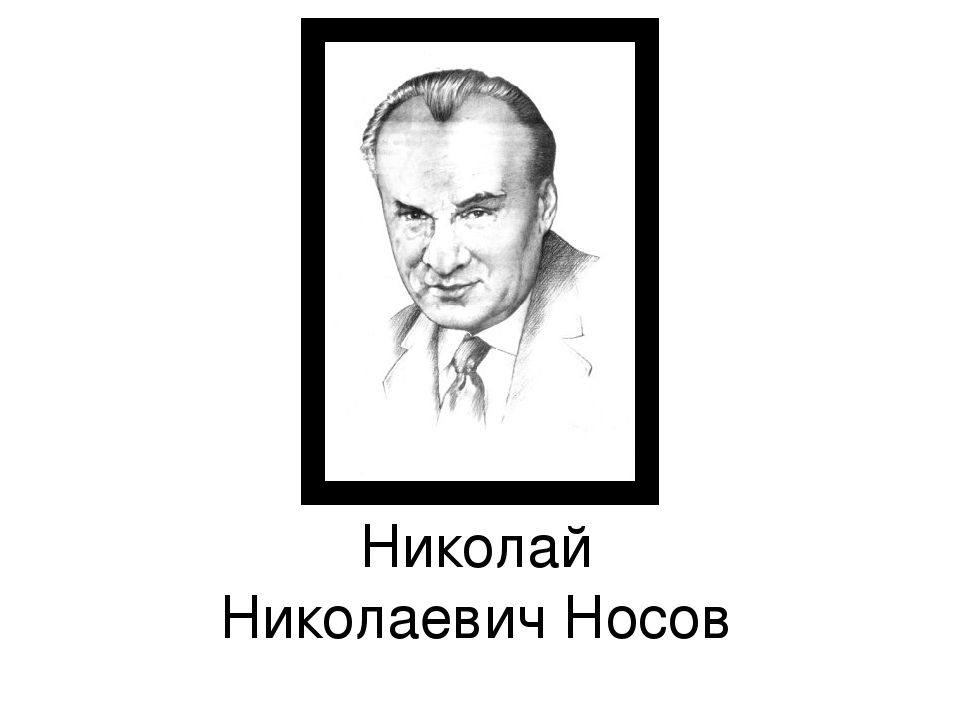 Рисунок карандашом николай николаевич носов