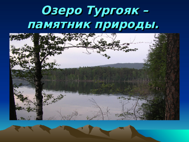 Памятники природы челябинской области презентация