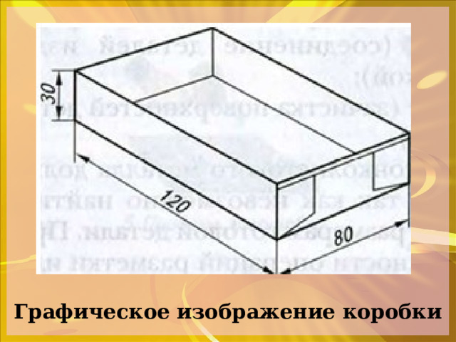 Графическое изображение коробки 