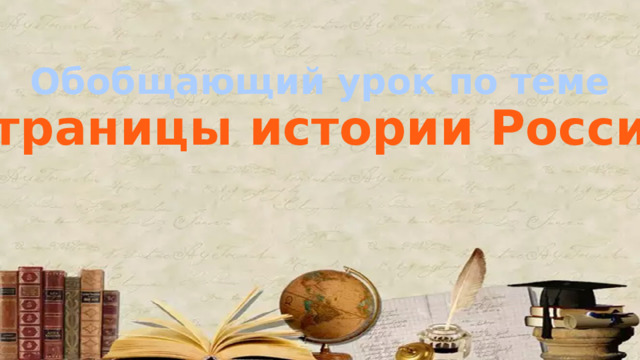 Обобщающий урок по теме  «Страницы истории России» 