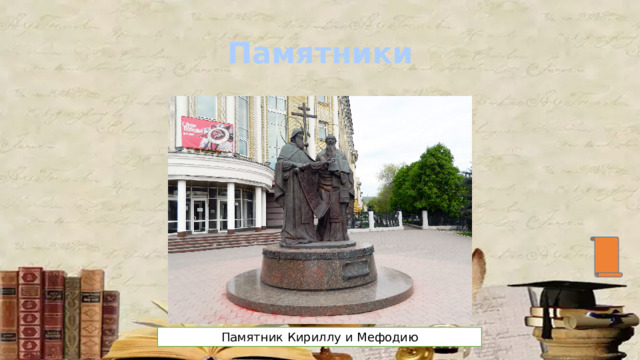 Памятники Памятник Кириллу и Мефодию 