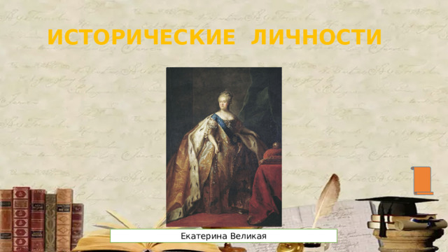 Исторические личности Екатерина Великая 