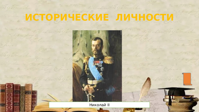 Исторические личности Николай II 
