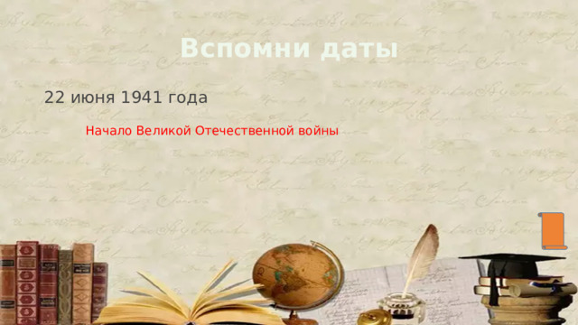 Вспомни даты 22 июня 1941 года Начало Великой Отечественной войны 