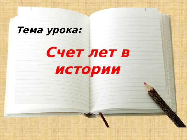 Тема урока: Счет лет в истории 