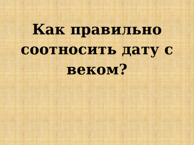 Как правильно соотносить дату с веком? 