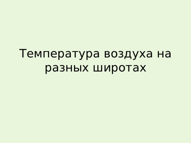 Температура воздуха на разных широтах 