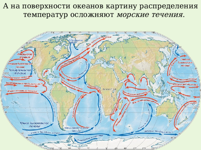 А на поверхности океанов картину распределения температур осложняют  морские течения . 