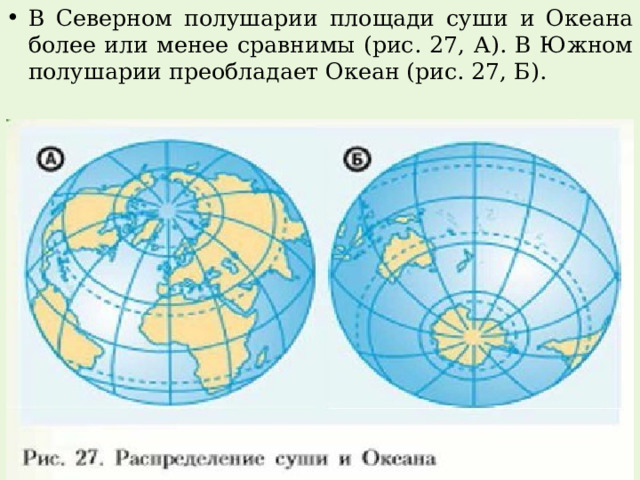 В Северном полушарии площади суши и Океана более или менее сравнимы (рис. 27, А). В Южном полушарии преобладает Океан (рис. 27, Б). 