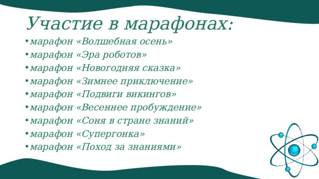 Участие в марафонах: марафон «Волшебная осень» марафон «Эра роботов» марафон «Новогодняя сказка» марафон «Зимнее приключение» марафон «Подвиги викингов» марафон «Весеннее пробуждение» марафон «Соня в стране знаний» марафон «Супергонка» марафон «Поход за знаниями» 