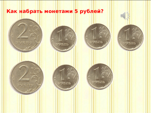 Как набрать монетами 5 рублей? 