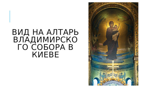 Вид на алтарь Владимирского собора в Киеве 