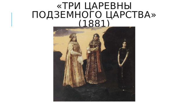 «Три царевны подземного царства» (1881) 