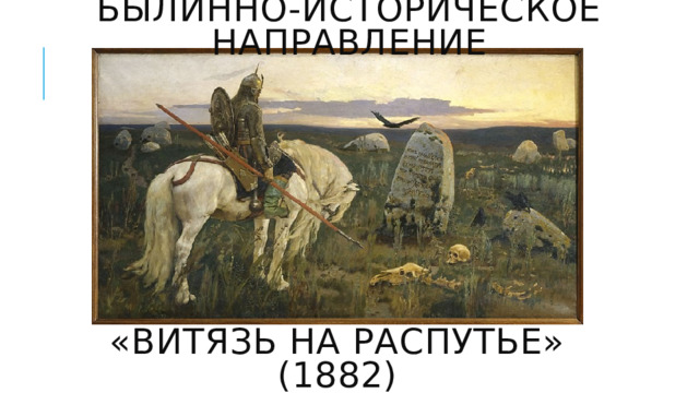 Былинно-историческое направление «Витязь на распутье» (1882) 