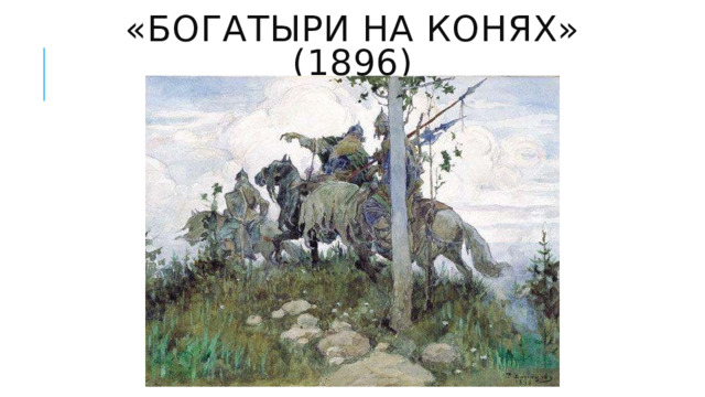 «Богатыри на конях» (1896) 