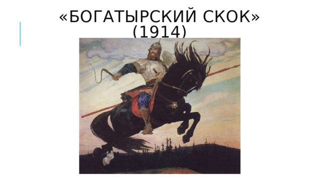 «Богатырский скок» (1914) 