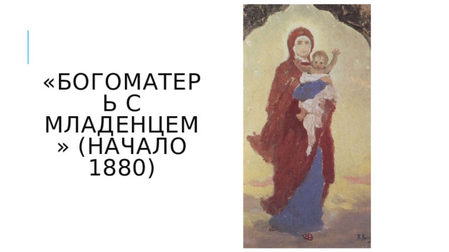 «Богоматерь с младенцем» (начало 1880) 