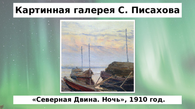 Картинная галерея С. Писахова  «Северная Двина. Ночь», 1910 год. 