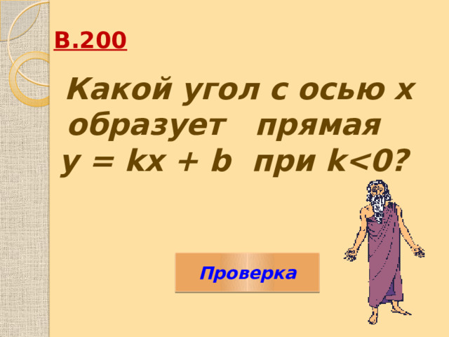 В.200 Какой угол с осью х образует прямая у = kx + b при k Проверка 