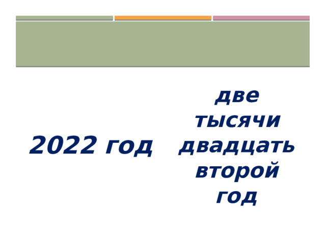 2022 год две тысячи двадцать второй год 