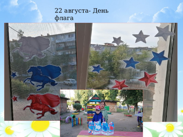 22 августа- День флага 